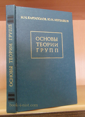Фото: Каргаполов М.И., Мерзляков Ю.И. Основы теории групп