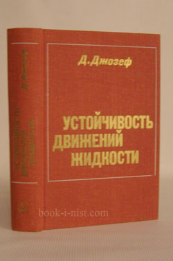 Фото: Джозеф Д. Устойчивость движений жидкости