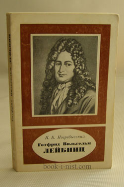 Фото: Погребысский И.Б. Готфрид Вильгельм Лейбниц. 1646-1716