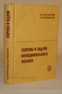 Фото: Кириллов А.А., Гвишиани А.Д. Теоремы и задачи функционального анализа