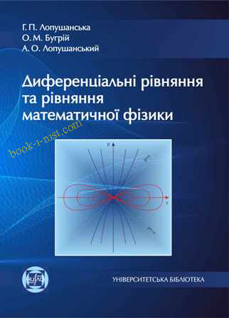 Фото: Лопушанська Г.П., Бугрій О.М., Лопушанський А.О. Диференціальні рівняння та рівняння математичної фізики