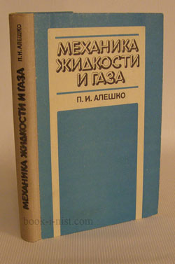 Фото: Алешко П.И. Механика жидкости и газа