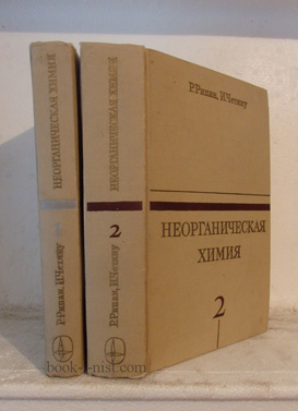 Фото: Рипан Р., Четяну И. Неорганическая химия. В двух томах