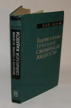 Фото: Бай Ши-И. Введение в теорию течения сжимаемой жидкости