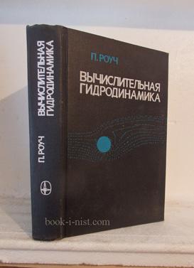 Фото: Роуч П. Вычислительная гидродинамика
