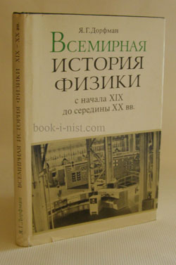Фото: Дорфман Я.Г. Всемирная история физики с начала ХІХ до середины ХХ в.