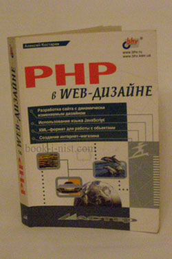 Фото: Костарев А.Ф. PHP в WEB-дизайне