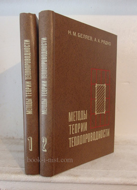 Фото: Беляев Н.М., Рядно А.А. Методы теории теплопроводности. В двух частях