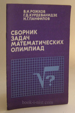 Фото: Рожков В.И., Курдеванидзе Г.Д., Панфилов Н.Г. Сборник задач математических олимпиад