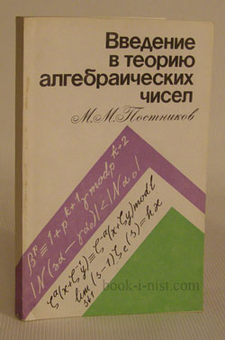 Фото: Постников М.М. Введение в теорию алгебраических чисел