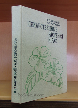 Фото: Балицкий К.П., Воронцова А.Л. Лекарственные растения и рак