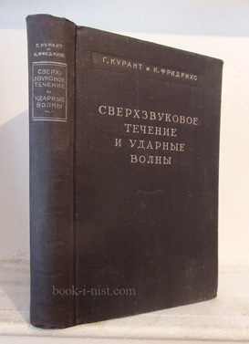 Фото: Курант Р., Фридрихс К. Сверхзвуковое течение и ударные волны