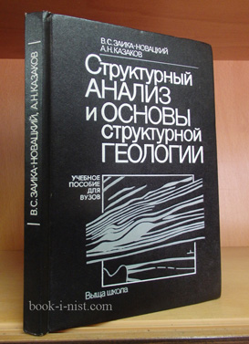 Фото: Заика-Новацкий В.С., Казаков А.Н. Структурный анализ и основы структурной геологии