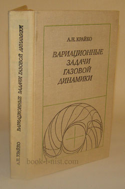 Фото: Крайко А.Н. Вариационные задачи газовой динамики