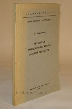 Фото: Шмыглевский Ю.Д. Некоторые вариационные задачи газовой динамики