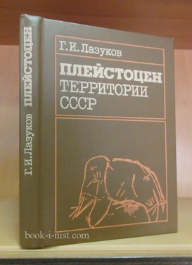 Фото: Лазуков Г.И. Плейстоцен территории СССР