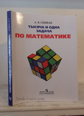 Фото: Спивак А.В. 1000 и 1 задача по математике. 5-7 классы. (Тысяча и одна задача по математике)