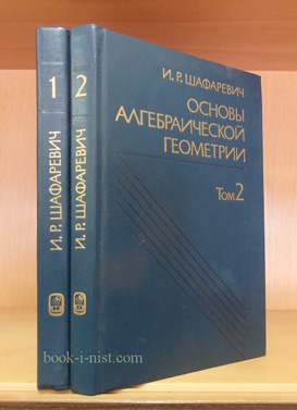 Фото: Шафаревич И.Р. Основы алгебраической геометрии. В 2-х томах