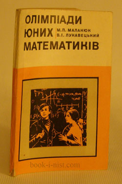 Фото: Маланюк М.П., Лукавецький В.І. Олімпіади юних математиків