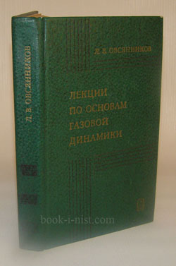 Фото: Овсянников Л.В. Лекции по основам газовой динамики