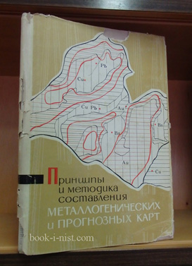 Фото: Шаталов Е.Т. Принципы и методика составления металлогенических и прогнозных карт