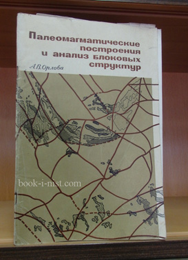 Фото: Орлова А.В. Палеомагматические построения и анализ блоковых структур