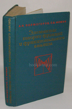 Фото: Колмогоров А.Н., Фомин С.В. Элементы теории функций и функционального анализа