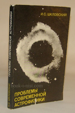 Фото: Шкловский И.С. Проблемы современной астрофизики