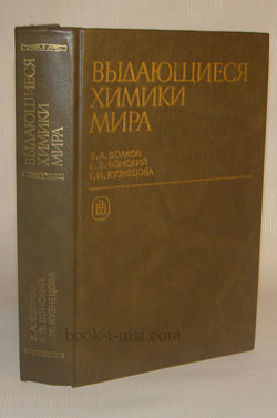 Фото: Волков В. А., Вонский Е. В., Кузнецова Г. И. Выдающиеся химики мира. Биографический справочник