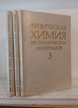 Фото: Еременко В.Н. Физическая химия неорганических материалов. В трех томах