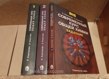 Фото: Хаускрофт К., Констебл Э. Современный курс общей химии. В двух томах + Задачник