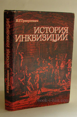 Фото: Григулевич И.Р. История инквизиции