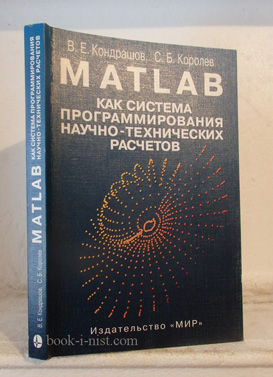 Фото: Кондрашов В.Е., Королев С.Б. MATLAB как система программирования научно-технических расчетов
