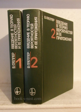Фото: Феллер В. Введение в теорию вероятностей и ее приложения. В двух томах