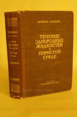 Фото: Маскет М. Течение однородных жидкостей в пористой среде