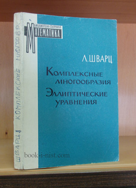 Фото: Шварц Л. Комплексные аналитические многообразия. Эллиптические уравнения с частными производными