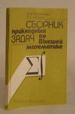 Фото: Михайленко В.М., Антонюк Р.А. Сборник прикладных задач по высшей математике