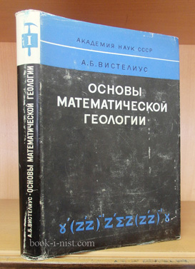 Фото: Вистелиус А.Б. Основы математической геологии (определение предмета, изложение аппарата)
