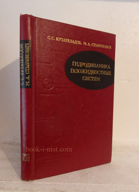 Фото: Кутателадзе С.С., Стырикович М.А. Гидродинамика газожидкостных систем