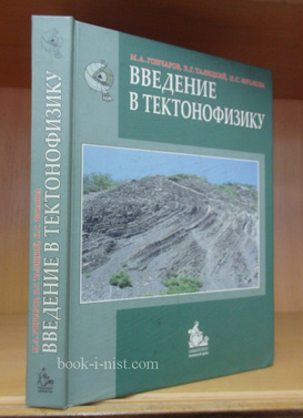 Фото: Гончаров М.А., Талицкий В.Г., Фролова Н.С. Введение в тектонофизику