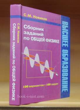 Фото: Новиков С.М. Сборник заданий по общей физике