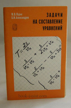 Фото: Лурье М.В., Александров Б.И. Задачи на составление уравнений