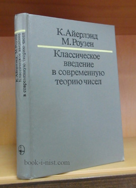 Фото: Айерлэнд К., Роузен М. Классическое введение в современную теорию чисел
