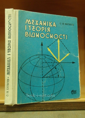 Фото: Матвєєв О.М. Механіка і теорія відносності