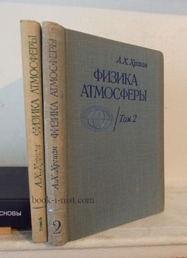 Фото: Хргиан А.Х. Физика атмосферы. В двух томах