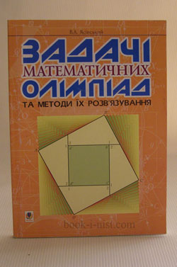 Фото: Ясінський В.А. Задачі математичних олімпіад та методи їх розвязування