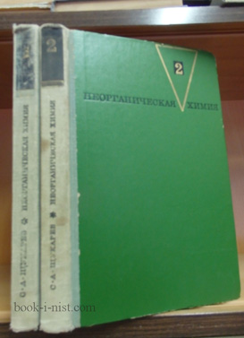 Фото: Щукарев С.А. Неорганическая химия. В двух томах
