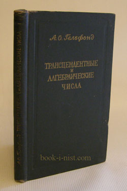Фото: Гельфонд А.О. Трансцендентные и алгебраические числа
