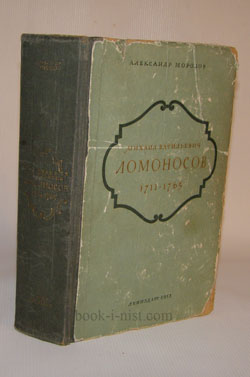 Фото: Морозов А. Михаил Васильевич Ломоносов 1711-1765