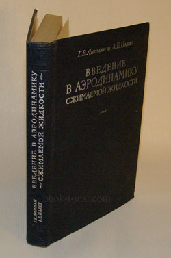Фото: Липман Г.В., Пакет А.Е. Введение в аэродинамику сжимаемой жидкости